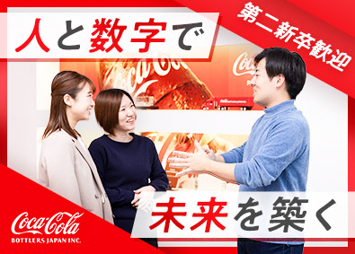 コカ・コーラボトラーズジャパン株式会社 企画管理（HR・ファイナンス）／第二新卒歓迎／正社員採用