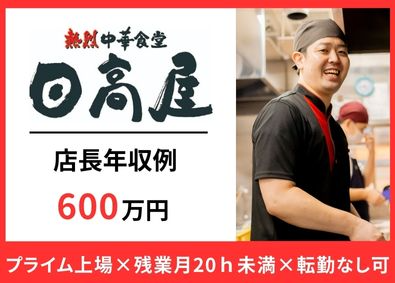 株式会社ハイデイ日高(日高屋・焼鳥日高) 店長候補／月給26～48万円／2～3年で店長昇格！