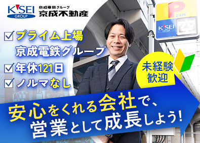 京成不動産株式会社(京成電鉄グループ) パーキング開発営業／未経験歓迎／年休121日／残業ほぼ無し