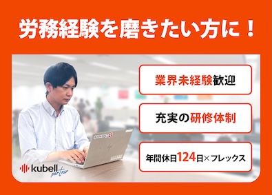 株式会社ｋｕｂｅｌｌパートナー 労務の専門性を高める！／大阪・転勤なし／フレックス／土日祝休