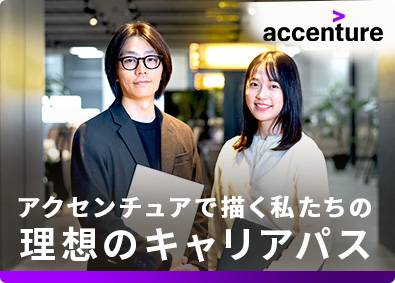 アクセンチュア株式会社 ディレクター／技術力を活かしてお客様の事業変革を支援