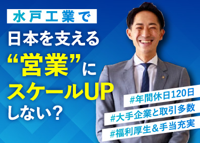 水戸工業株式会社 ルート営業／年間休日120日以上／福利厚生抜群