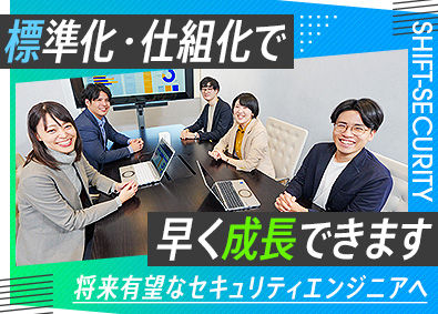 株式会社ＳＨＩＦＴ　ＳＥＣＵＲＩＴＹ(SHIFT グループ) 未経験歓迎／学びやすい研修で成長／情報セキュリティエンジニア