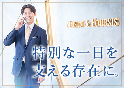 株式会社フォーシスホールディングス 婚礼衣装の法人営業／未経験歓迎／経験者優遇／月給33万円以上