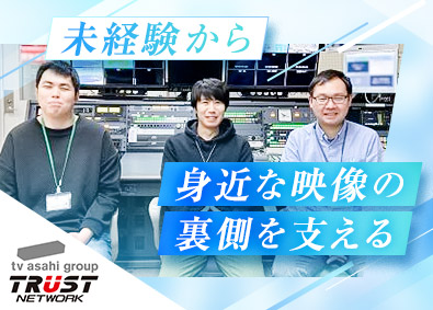 株式会社トラストネットワーク(テレビ朝日グループ) テレビ総合職（事務・制作など）／年休120日／残業月10h