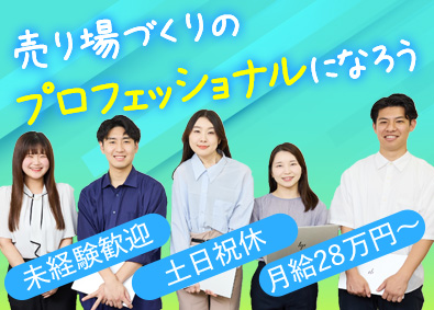 フィクスジャパン株式会社 未経験歓迎／売れる「売り場」を手掛けるプロに／土日祝休み