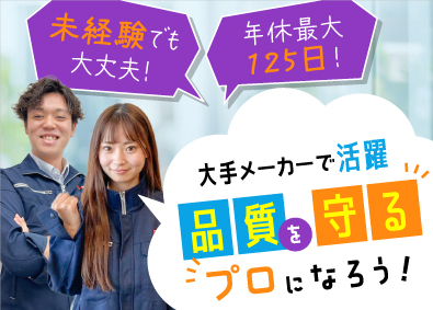 株式会社ビーネックステクノロジーズ 品質保証・品質管理／未経験歓迎／大手メーカーで活躍できる！