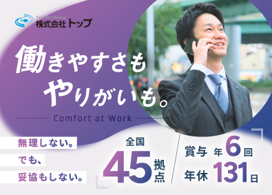 株式会社トップ(株式会社トップホールディングスグループ) オフィスプランナー／年間休日131日／20代平均年収800万