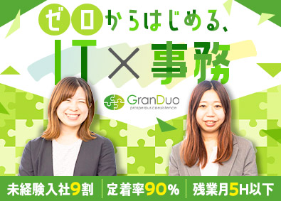 株式会社グランデュオ IT事務／未経験歓迎／残業5h以下／年休125日／土日休