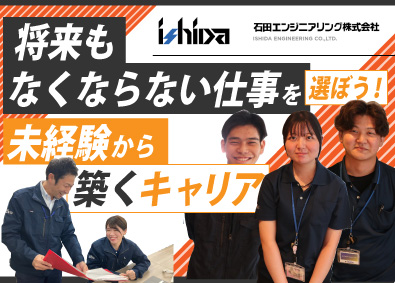 石田エンジニアリング株式会社 自動倉庫のメンテナンス／年休120日／昨年賞与6ヵ月分