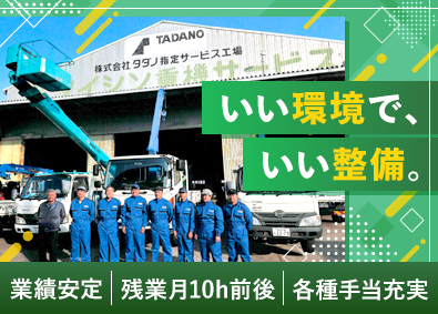 株式会社タイシン重機サービス 大型車の整備士／全員面接／残業月10h前後／退職金／手当充実