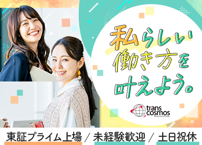 トランス・コスモス株式会社【プライム市場】 未経験歓迎のサポート事務／年休121日／リモート有