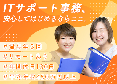 株式会社システムパートナー ITサポート事務／在宅有／賞与年3回／平均年収450万円以上