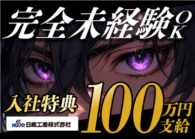 日総工産株式会社 半導体装置メンテナンス／特典100万＆寮有／No126866