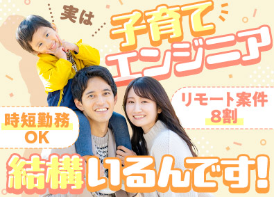 株式会社こだわり ITエンジニア／子育てエンジニア活躍中／在宅8割／残業月8h