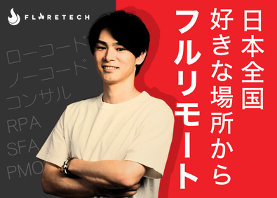 FLARETECH株式会社 フルリモートDXエンジニア／全国募集／最先端案件／残業ほぼ無