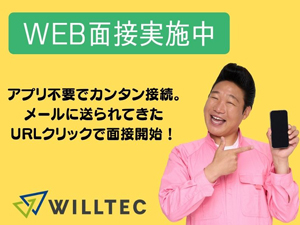 株式会社ウイルテック【スタンダード市場】 半導体製造装置のメンテナンス担当／経験不問／年収440万円～