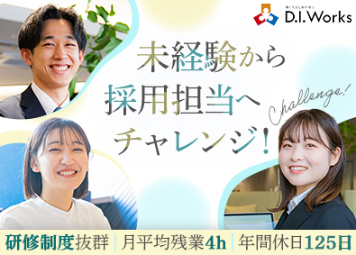 株式会社Ｄ．Ｉ．Ｗｏｒｋｓ 異業種からでも採用担当に！未経験・総合職／年休125日