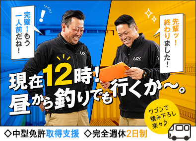 株式会社レックス お昼に帰れるドライバー／未経験歓迎／中型免許取得支援あり