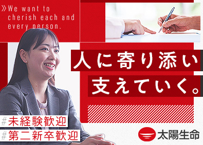 太陽生命保険株式会社(T&D保険グループ) 営業職員の育成／第二新卒歓迎／月給32万円／残業10h以下