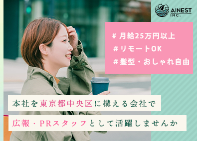 株式会社ＡｉＮｅｓｔ 未経験から始める広報・PRスタッフ／月給25万円／フルリモ可