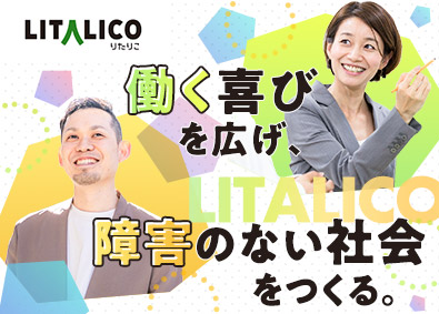 株式会社ＬＩＴＡＬＩＣＯ【プライム市場】 就労移行支援施設センター長候補／年休125日／賞与年2回