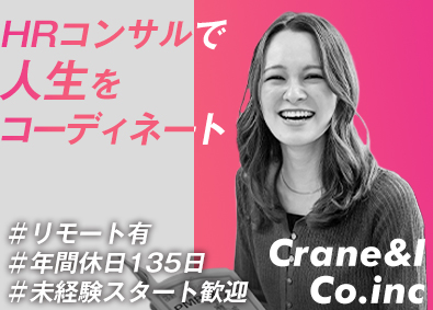 株式会社Ｃｒａｎｅ＆Ｉ HRコンサル／幹部候補／月残９.８h／年休１３５日／リモート