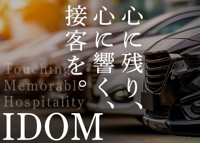 株式会社IDOM（イドム）【プライム市場】 輸入車・SUV店の店長候補／年収例945万円／1HSP