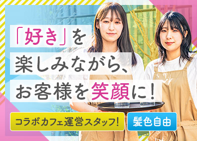 株式会社トランジットホールディングス テーマカフェの運営スタッフ／未経験歓迎／髪色自由／転勤なし