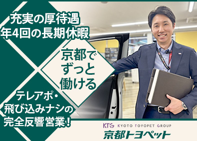 京都トヨペット株式会社 反響営業（TOYOTA車ディーラー）／未経験歓迎／残業少なめ
