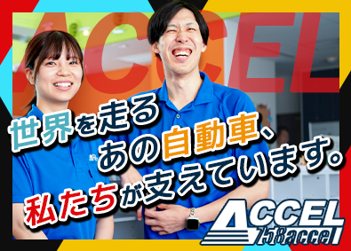 株式会社アクセル 製造スタッフ／月収37万円以上可／年間休日121日／転勤なし