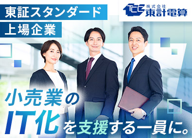 株式会社東計電算【スタンダード市場】 自社パッケージシステム提案営業／年休129日／業種未経験歓迎