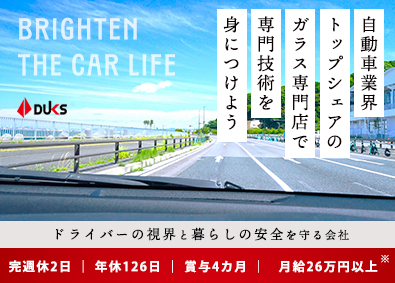 ダックス株式会社(ダックスホールディングス株式会社) クルマ業界に携わるサービススタッフ／年休126／月給26万円
