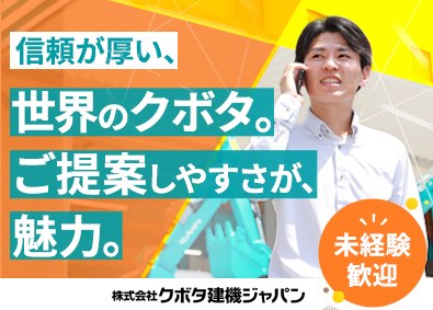 株式会社クボタ建機ジャパン(クボタグループ) ルート営業／クボタグループ／年休124日／賞与5～6カ月分