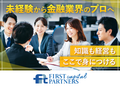 株式会社ファーストパートナーズ・キャピタル M&Aアドバイザー／学歴不問／転勤なし／月給30万円～