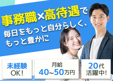 想いコーポレーション株式会社 事務職／未経験歓迎／月給40万円／面接1回／WEB選考のみ