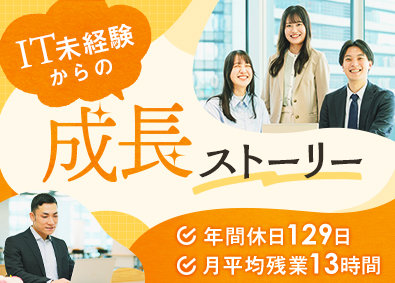株式会社システナ【プライム市場】 IT系総合職／未経験歓迎／年休129日／1カ月の導入研修あり