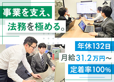 株式会社シンシア(レナタスグループ) 法務スタッフ／月給31.2万円以上／年休132日／残業少なめ