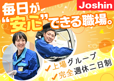 ジョーシンサービス株式会社(上新電機株式会社100％出資会社) 家電製品の配送スタッフ／賞与4カ月／完全週休2日制／日勤のみ