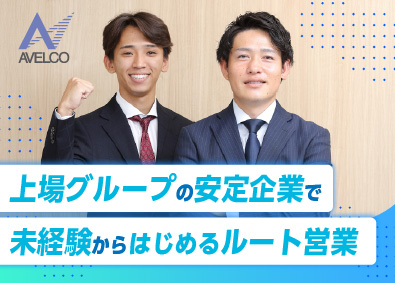 株式会社アベルコ 未経験から挑戦できる！ルート営業／土日祝休み／賞与5.5ヶ月