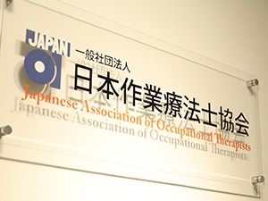 一般社団法人日本作業療法士協会 作業療法士を支える非営利一般社団法人の社内SE・ヘルプデスク