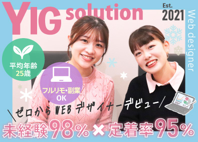 ＹＩＧｓｏｌｕｔｉｏｎ株式会社 Webデザイナー／未経験歓迎／フルリモ／定時退社／副業OK