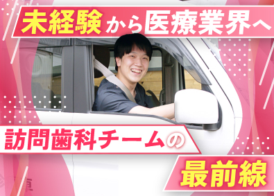 医療法人社団立靖会 訪問歯科のドライバー／全国に27拠点を展開／設立から連続増収