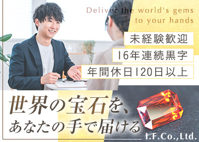 アイ・エフ株式会社 宝石のコンシェルジュ／年間休日120日以上／月給29万円～