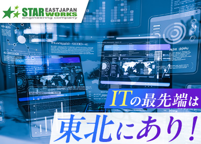 東日本スターワークス株式会社（スターワークスグループ） ソフトウェア総合職／賞与4カ月／定着率95％／年休120日～
