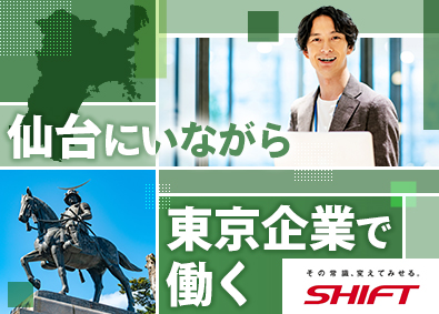 株式会社SHIFT【プライム市場】 転勤なしの仙台募集／プライム比率74.6%／PM・PMO