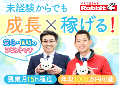 株式会社ラビット・カーネットワーク カウンターセールス／年収1000万円可／年休120日／残業少