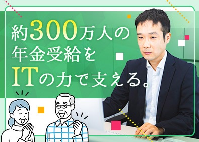 全国市町村職員共済組合連合会 年金システムSE／情報セキュリティ／賞与4.6月／残業少なめ