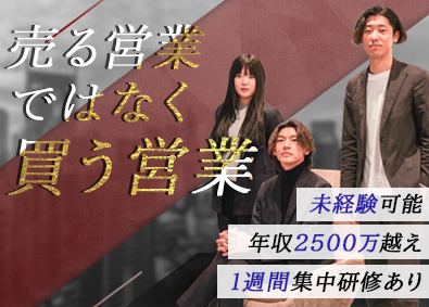 株式会社ＬＹＦＩＸ 買取営業／未経験歓迎／年収2500万円可能！