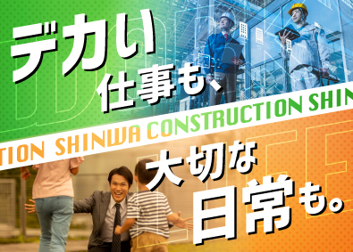 信和建設株式会社(信和グループ) 建築施工管理／年休124日／残業20h未満／福利厚生超充実